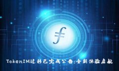 TokenIM迁移已完成公告：全新体验启航