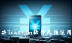 如何解决Tokenim软件无法使用的问题