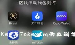 imKey与TokenIm的区别分析