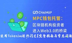 如何使用Tokenim进行闪兑？完整指南与常见问题解