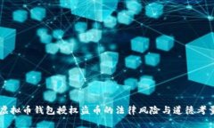 虚拟币钱包授权盗币的法律风险与道德考量