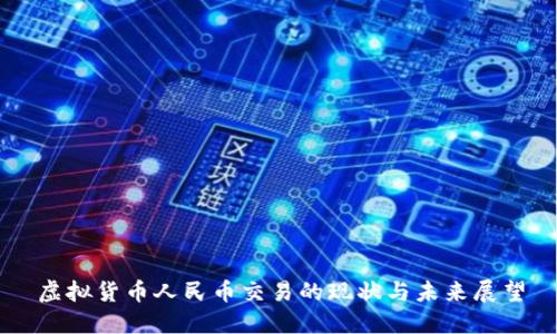 虚拟货币人民币交易的现状与未来展望