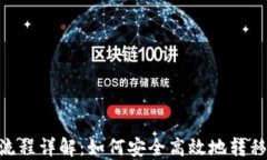 Tokenim提现流程详解：如何安全高效地转移到欧易
