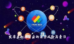 发布虚拟币背后的法律风险与责任