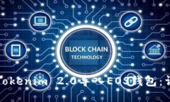 如何将Tokenim 2.0导入EOS钱包：详细指南