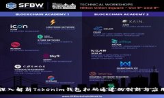 深入解析Tokenim钱包扫码通道的创新与应用