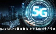 Tokenim钱包的U转出指南：安全高效的资产管理方式