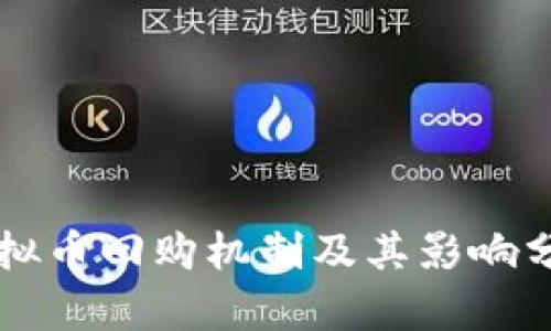 虚拟币回购机制及其影响分析