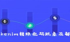 解密Tokenim转账乱码现象及解决方案