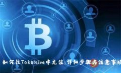  如何往Tokenim中充值：详细步骤与注意事项