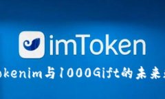 : 探索Tokenim与1000Gift的未来数字经济
