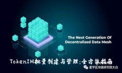 TokenIM批量创建与管理：全方位指南