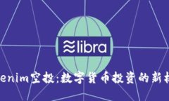 Tokenim空投：数字货币投资的新机遇