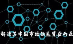 Tokenim：解读其中国市场缺失背后的原因与影响