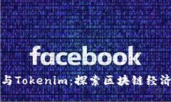 BAM挖矿与Tokenim：探索区块链经济的新可能