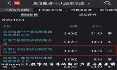 Tokenomics：数字经济中的新兴力量与未来前景