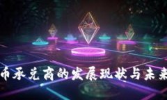 虚拟币承兑商的发展现状与未来趋势