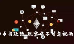 虚拟币与政治：现实中不可忽视的交集