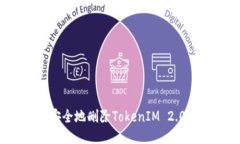 如何安全地删除TokenIM 2.0钱包？