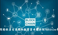 如何将欧易交易所的数字货币转移到Tokenim平台