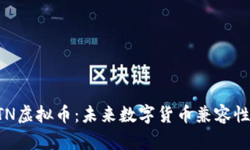 深入探讨ETN虚拟币：未来数字货币兼容性与发展前景