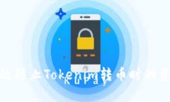 如何有效防止Tokenim转币时的资产丢失