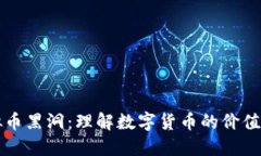 虚拟币黑洞：理解数字货币的价值消亡