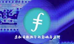 虚拟币撤池子的影响与应对