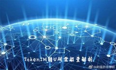 TokenIM转U所需能量解析