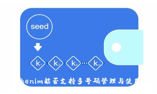 Tokenim能否支持多号码管理与使用？