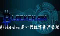 了解Tokenim：新一代数字资产管理平台