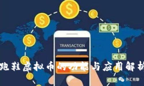 跑鞋虚拟币的功能与应用解析