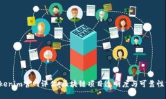  Tokenim官网评估：区块链项目透明度与可靠性分析