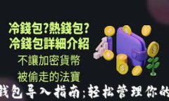 Tokenim钱包导入指南：轻松管理你的加密资产