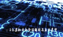 : 2亿虚拟币的价值解析与未来展望