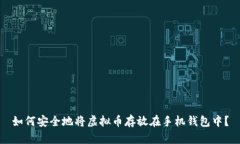 如何安全地将虚拟币存放在手机钱包中？