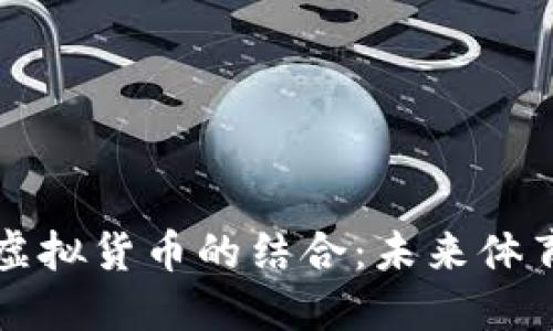 足球产业与虚拟货币的结合：未来体育经济的革新