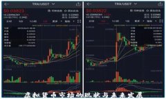 虚拟货币市场的现状与未来发展