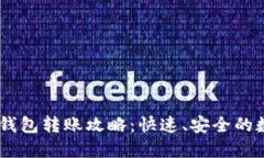 : Tokenim 钱包转账攻略：快速、安全的数字资产转