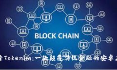 探索Tokenim：一款颠覆传统金融的安卓应用