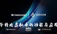 : 量子特攻虚拟币的功能与应用解析