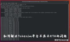 如何解决Tokenim平台不显示ETH的问题