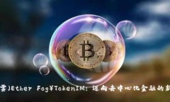 以太雾（Ether Fog）TokenIM: 迈向去中心化金融的新