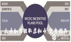 火币如何提取虚拟币：完整指南