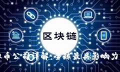 优质  区块链虚拟币公司详解：全球最具影响力的