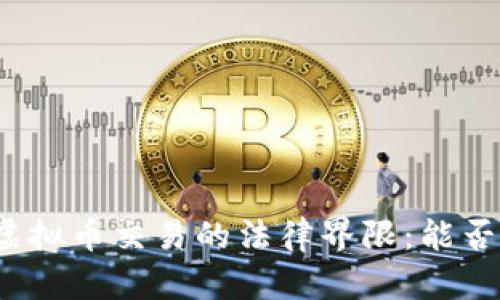 个人虚拟币交易的法律界限：能否立案？