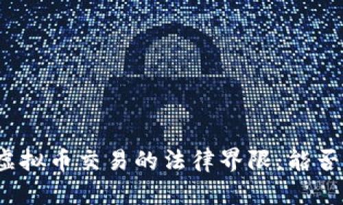 个人虚拟币交易的法律界限：能否立案？