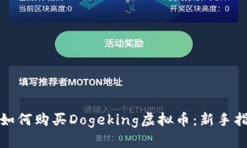 : 如何购买Dogeking虚拟币：新手指南