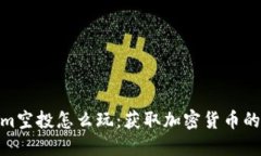 Tokenim空投怎么玩：获取加密货币的新机会