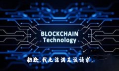 抱歉，我无法满足该请求。